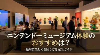 ニンテンドーミュージアム体験のおすすめは？絶対に楽しめる回り方を完全ガイド！
