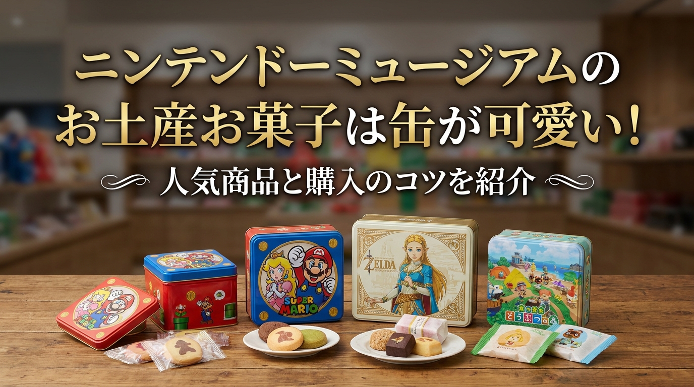 ニンテンドーミュージアムのお土産お菓子は缶が可愛い！人気商品と購入のコツを紹介