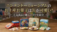 ニンテンドーミュージアムのお土産お菓子は缶が可愛い！人気商品と購入のコツを紹介