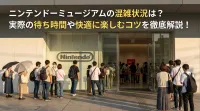 ニンテンドーミュージアムの混雑状況は？実際の待ち時間や快適に楽しむコツを徹底解説！