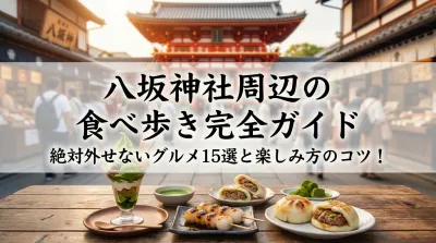 八坂神社周辺の食べ歩き完全ガイド？絶対外せないグルメ15選と楽しみ方のコツ！