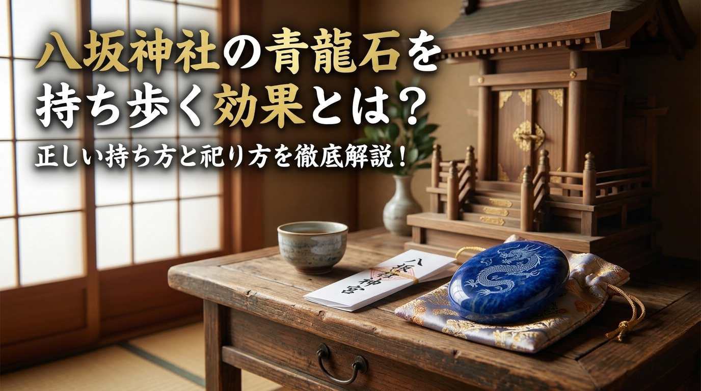 八坂神社の青龍石を持ち歩く効果とは？正しい持ち方と祀り方を徹底解説！