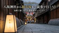 八坂神社から錦市場まで徒歩で行こう！気軽に楽しめる京都散策ルートとは？