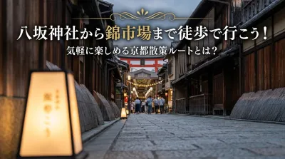 八坂神社から錦市場まで徒歩で行こう！気軽に楽しめる京都散策ルートとは？