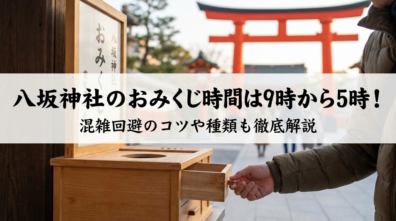 八坂神社のおみくじ時間は9時から5時！混雑回避のコツや種類も徹底解説