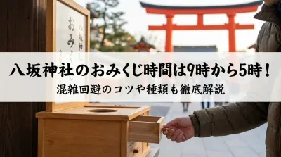 八坂神社のおみくじ時間は9時から5時！混雑回避のコツや種類も徹底解説