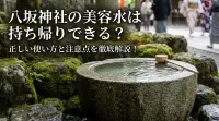 八坂神社の美容水は持ち帰りできる？正しい使い方と注意点を徹底解説！