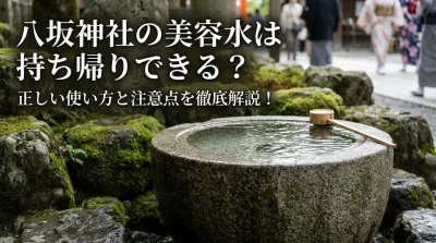八坂神社の美容水は持ち帰りできる？正しい使い方と注意点を徹底解説！
