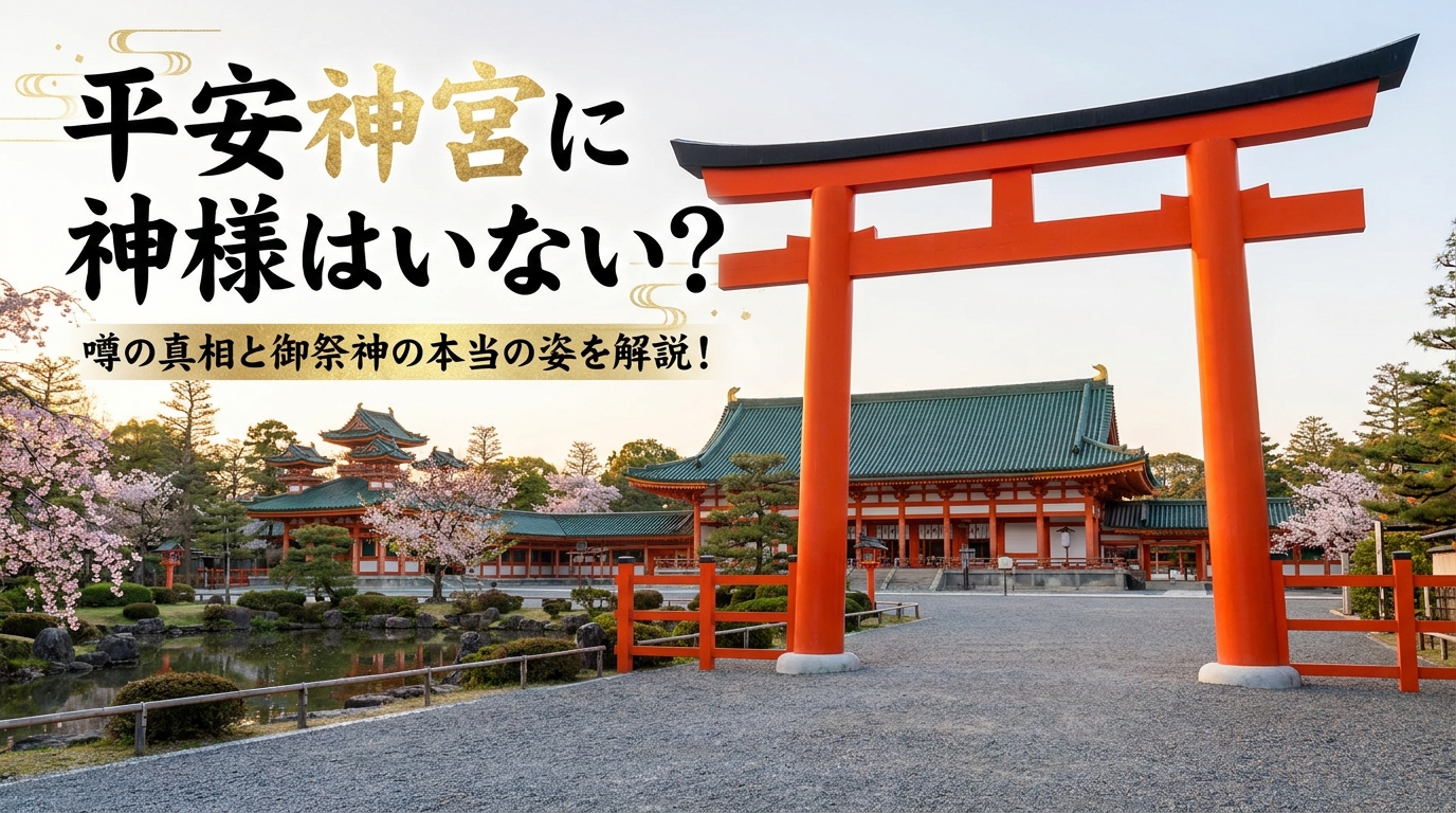 平安神宮に神様はいない？噂の真相と御祭神の本当の姿を解説！