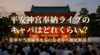 平安神宮奉納ライブのキャパはどれくらい？倍率や当選確率も気になる方へ徹底解説！