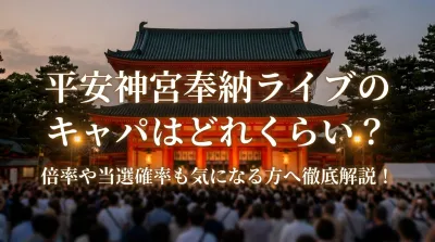 平安神宮奉納ライブのキャパはどれくらい？倍率や当選確率も気になる方へ徹底解説！