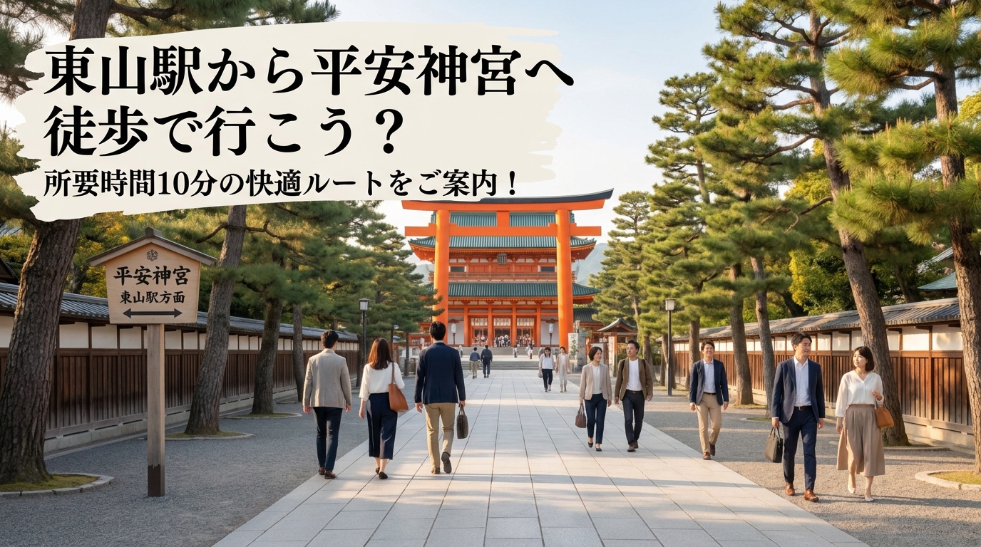 東山駅から平安神宮へ徒歩で行こう？所要時間10分の快適ルートをご案内！