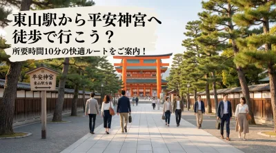 東山駅から平安神宮へ徒歩で行こう？所要時間10分の快適ルートをご案内！