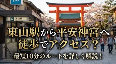 東山駅から平安神宮へ徒歩でアクセス？最短10分のルートを詳しく解説！
