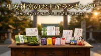 平安神宮のお土産ランキング！地元で愛される逸品から限定品まで徹底紹介