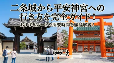 二条城から平安神宮への行き方を完全ガイド！おすすめルートや所要時間を徹底解説！