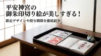 平安神宮の御朱印切り絵が美しすぎる！限定デザインや授与期間を徹底紹介
