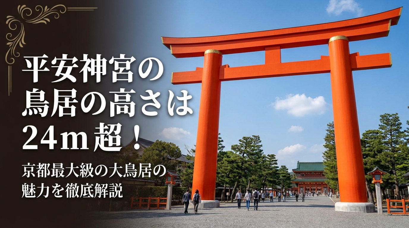 平安神宮の鳥居の高さは24m超！京都最大級の大鳥居の魅力を徹底解説