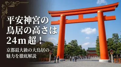 平安神宮の鳥居の高さは24m超！京都最大級の大鳥居の魅力を徹底解説