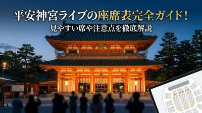 平安神宮ライブの座席表完全ガイド！見やすい席や注意点を徹底解説