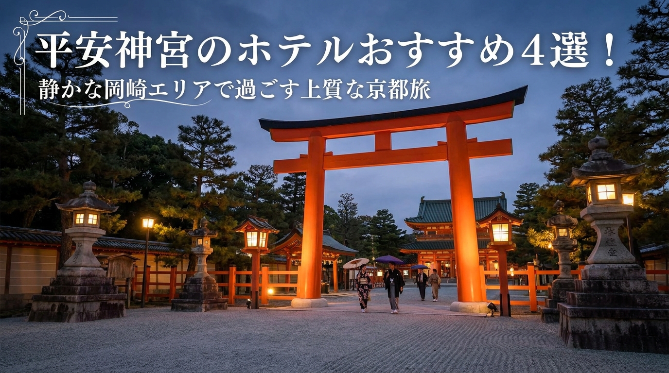 平安神宮のホテルおすすめ4選！静かな岡崎エリアで過ごす上質な京都旅