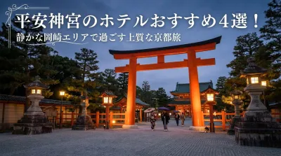 平安神宮のホテルおすすめ4選！静かな岡崎エリアで過ごす上質な京都旅