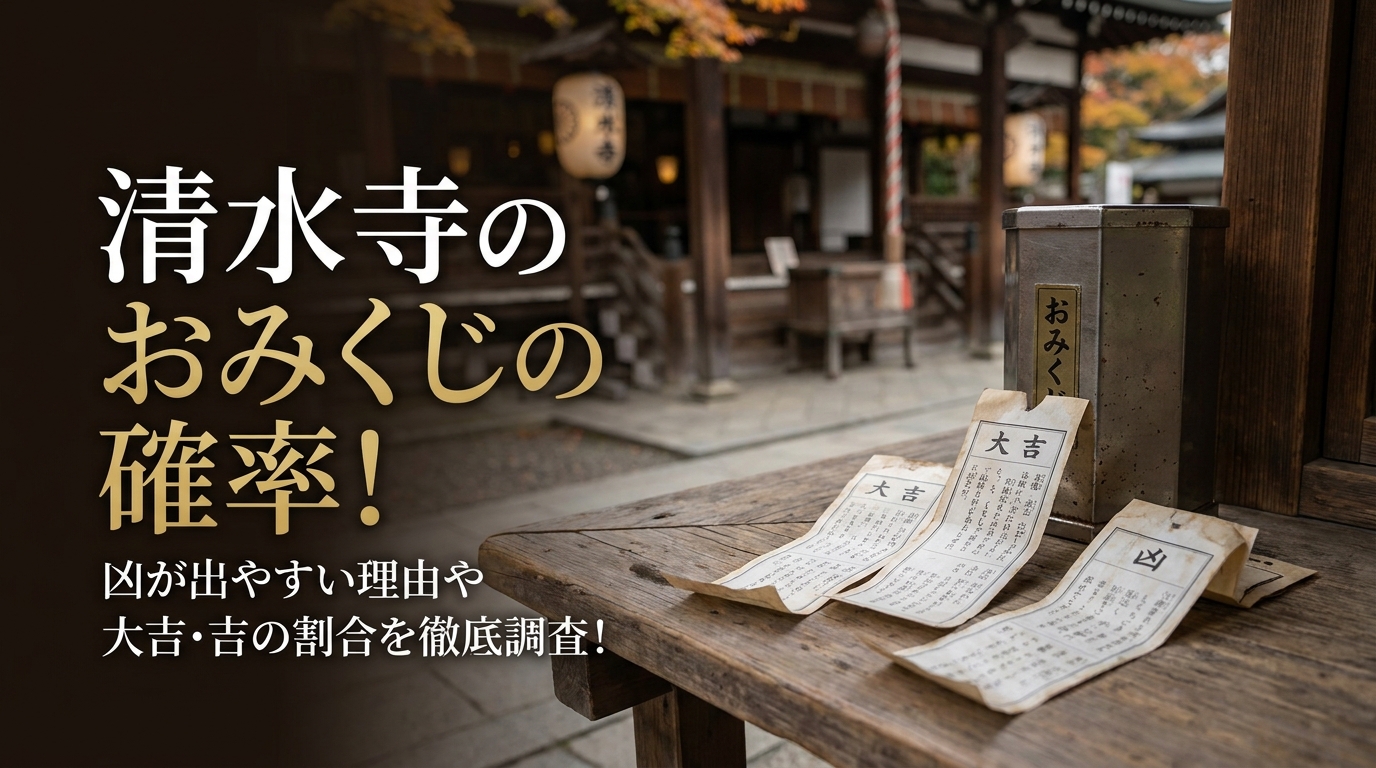 清水寺のおみくじの確率は?凶が出やすい理由や大吉・吉の割合を徹底調査!