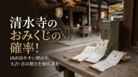 清水寺のおみくじの確率は？凶が出やすい理由や大吉・吉の割合を徹底調査！