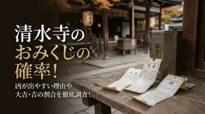 清水寺のおみくじの確率は？凶が出やすい理由や大吉・吉の割合を徹底調査！