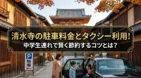 清水寺の駐車料金とタクシー利用！中学生連れで賢く節約するコツとは？