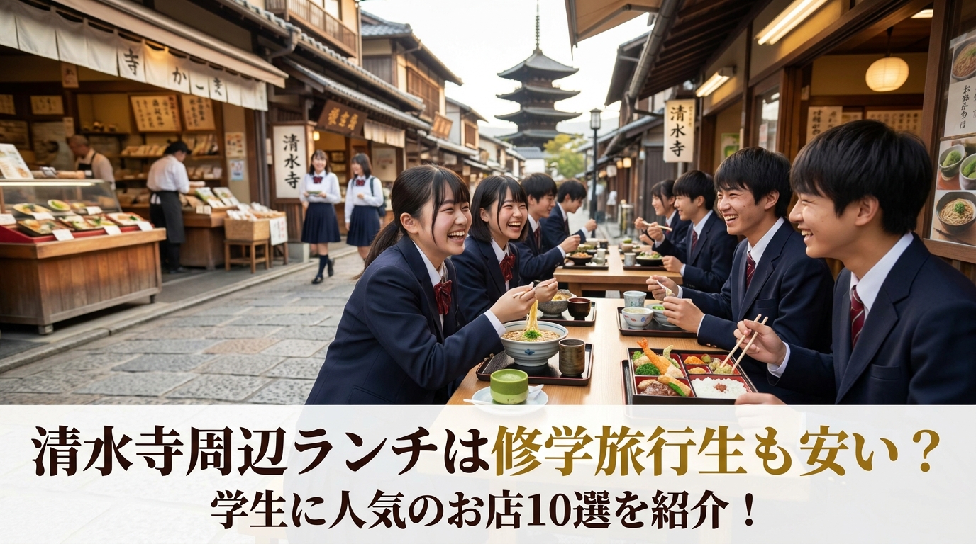 清水寺周辺ランチは修学旅行生も安い?学生に人気のお店10選を紹介!