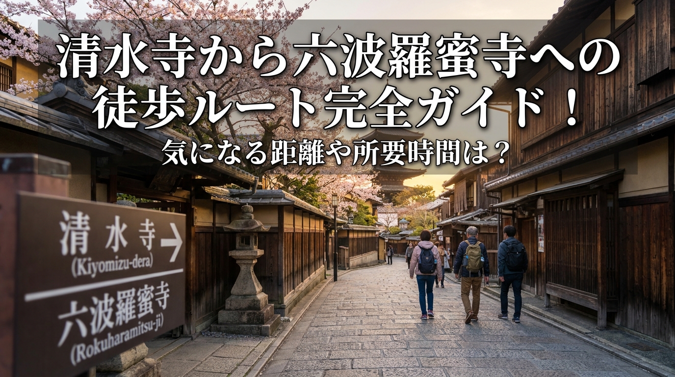 清水寺から六波羅蜜寺への徒歩ルート完全ガイド！気になる距離や所要時間は?