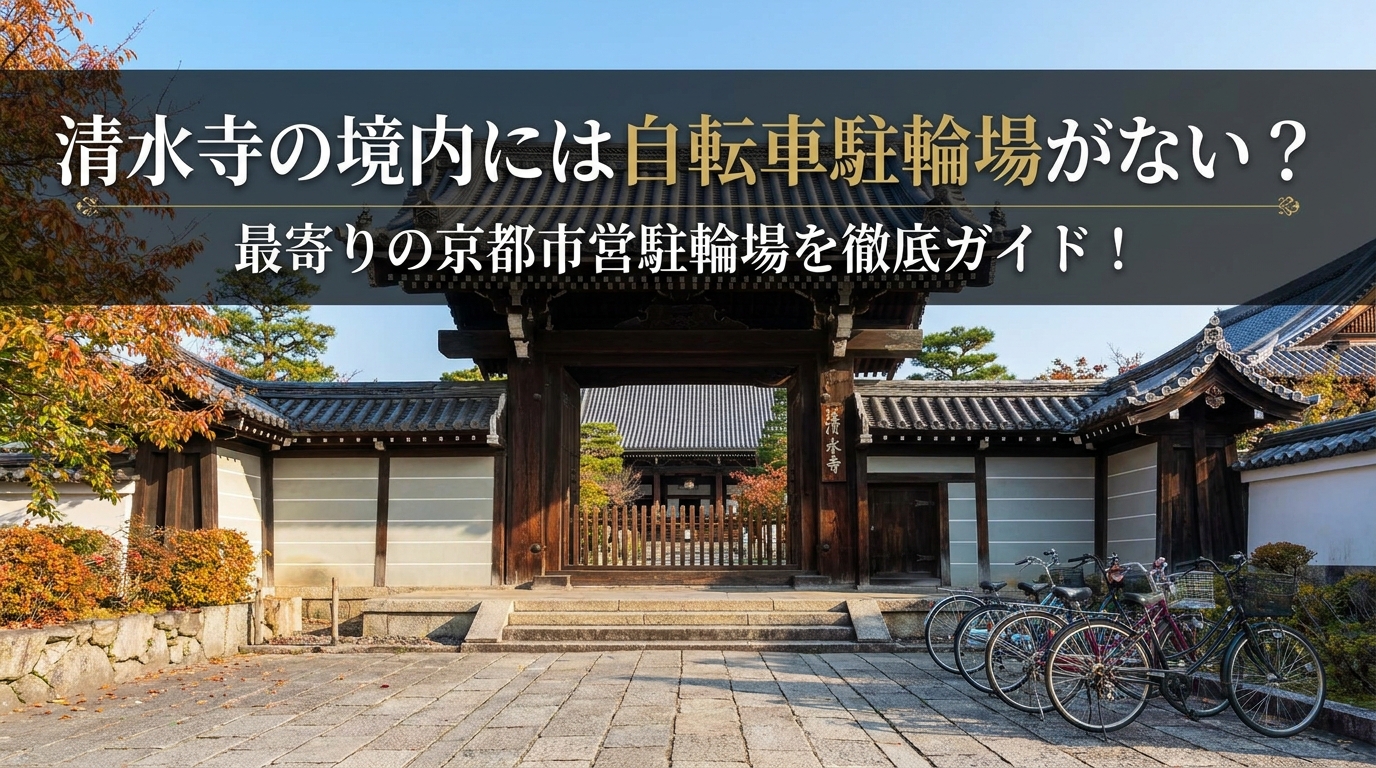清水寺の境内には自転車駐輪場がない?最寄りの京都市営駐輪場を徹底ガイド!