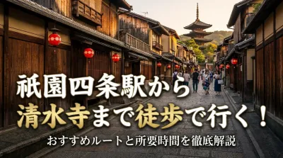 祇園四条駅から清水寺まで徒歩で行く！おすすめルートと所要時間を徹底解説
