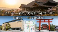 清水寺から京セラ美術館への行き方は？最適なルート5選を徹底比較！