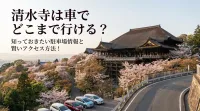清水寺は車でどこまで行ける？知っておきたい駐車場情報と賢いアクセス方法！