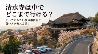 清水寺は車でどこまで行ける？知っておきたい駐車場情報と賢いアクセス方法！