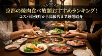 京都の焼肉食べ放題おすすめランキング！コスパ最強店から高級店まで厳選紹介