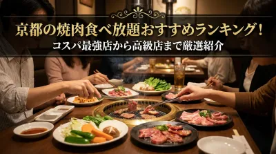 京都の焼肉食べ放題おすすめランキング！コスパ最強店から高級店まで厳選紹介