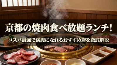 京都の焼肉食べ放題ランチ！コスパ最強で満腹になれるおすすめ店を徹底解説