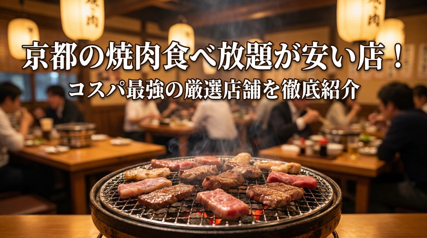 京都の焼肉食べ放題が安い店！コスパ最強の厳選店舗を徹底紹介