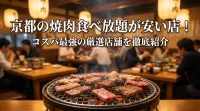京都の焼肉食べ放題が安い店！コスパ最強の厳選店舗を徹底紹介