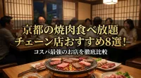 京都の焼肉食べ放題チェーン店おすすめ8選！コスパ最強のお店を徹底比較