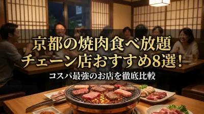 京都の焼肉食べ放題チェーン店おすすめ8選！コスパ最強のお店を徹底比較