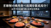 京都駅の焼肉食べ放題を徹底紹介！おすすめ店舗7選とお得な利用法