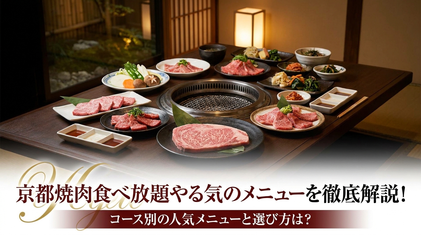 京都焼肉食べ放題やる気のメニューを徹底解説！コース別の人気メニューと選び方は?