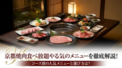 京都焼肉食べ放題やる気のメニューを徹底解説！コース別の人気メニューと選び方は?