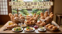 京都のパン食べ放題ランチ特集！おすすめ7店の魅力と選び方を徹底ガイド