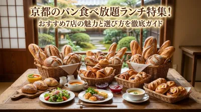 京都のパン食べ放題ランチ特集！おすすめ7店の魅力と選び方を徹底ガイド