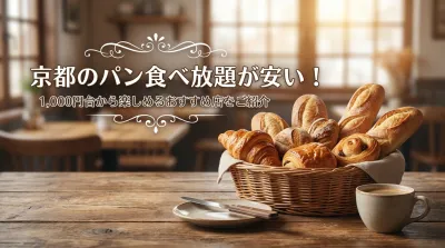 京都のパン食べ放題が安い！1,000円台から楽しめるおすすめ店をご紹介